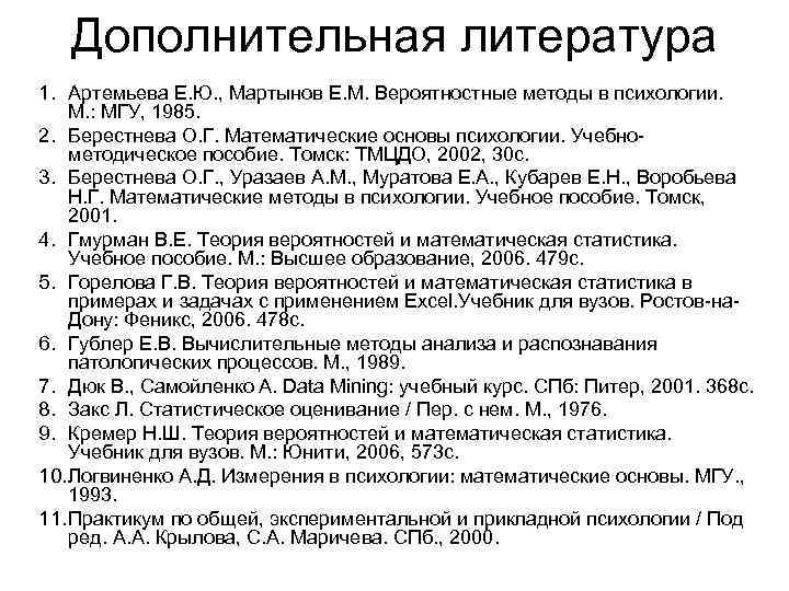 Дополнительная литература 1. Артемьева Е. Ю. , Мартынов Е. М. Вероятностные методы в психологии.