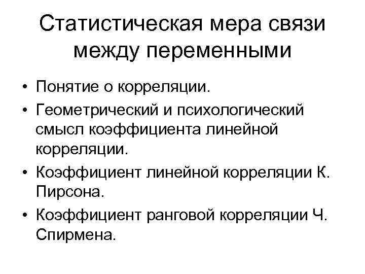 Статистическая мера связи между переменными • Понятие о корреляции. • Геометрический и психологический смысл