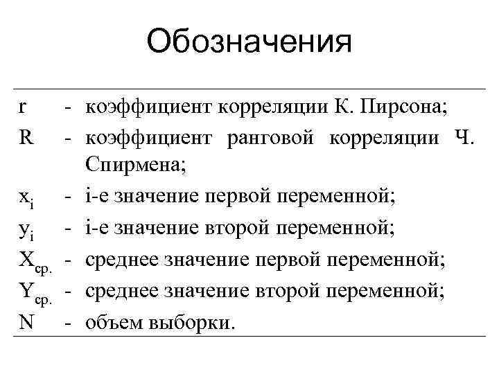 Уровень обозначение. Коэффициент корреляции как обозначается. Коэффициент корреляции Пирсона обозначается. Критерий корреляции Пирсона формула. Коэффициент корреляции формула с обозначениями.