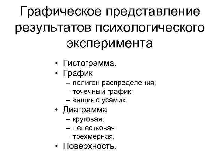 Графическое представление результатов психологического эксперимента • Гистограмма. • График – полигон распределения; – точечный