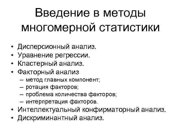 Методы статистики. Методы многомерного статистического анализа. Многомерные статистические методы. Классификация методов многомерного статистического анализа. Статистические методы в психологии.