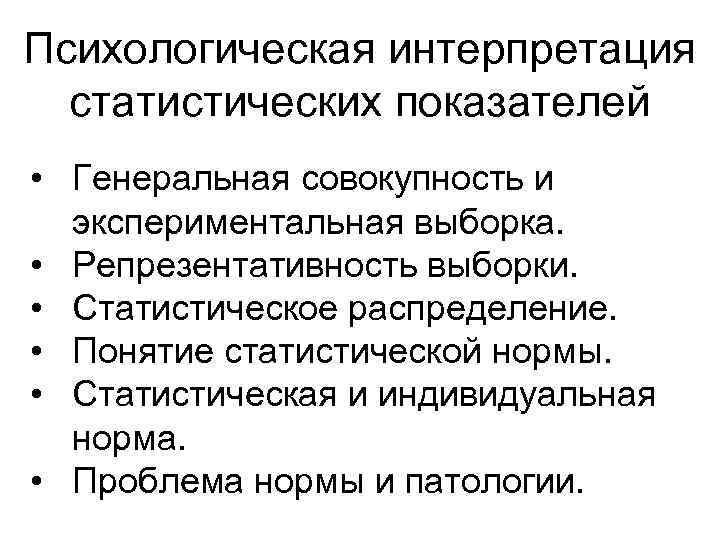 Психологическая интерпретация. Экспериментальная выборка в психологии. Статистическая интерпретация.. Статистические методы в психологии.