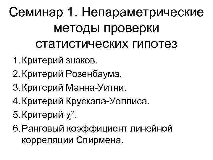 Статистические критерии сравнения