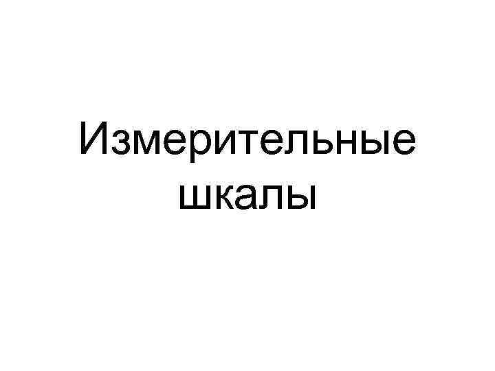 Измерительные шкалы 