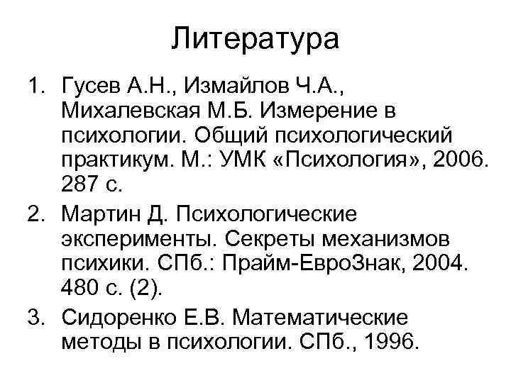Литература 1. Гусев А. Н. , Измайлов Ч. А. , Михалевская М. Б. Измерение