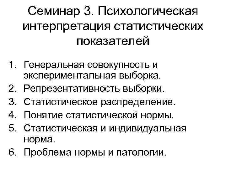 Семинар 3. Психологическая интерпретация статистических показателей 1. Генеральная совокупность и экспериментальная выборка. 2. Репрезентативность