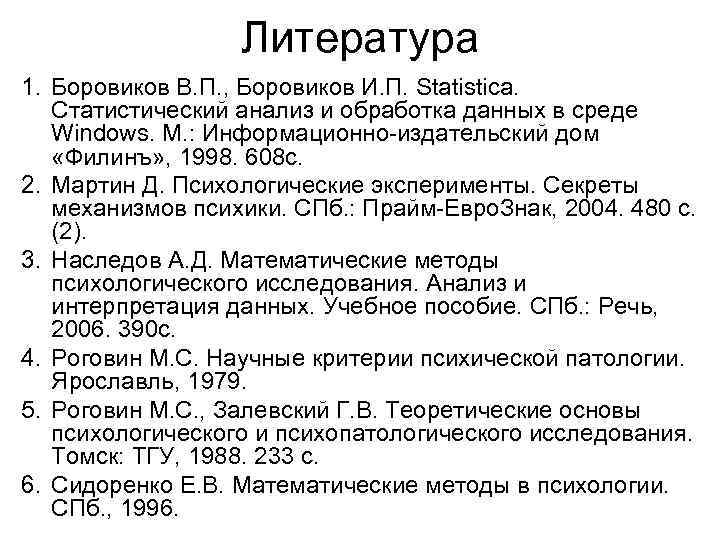 Литература 1. Боровиков В. П. , Боровиков И. П. Statistica. Статистический анализ и обработка