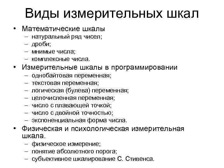 Виды измерительных шкал • Математические шкалы – – натуральный ряд чисел; дроби; мнимые числа;