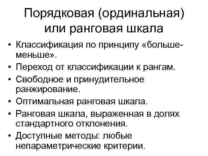 Порядковая (ординальная) или ранговая шкала • Классификация по принципу «большеменьше» . • Переход от