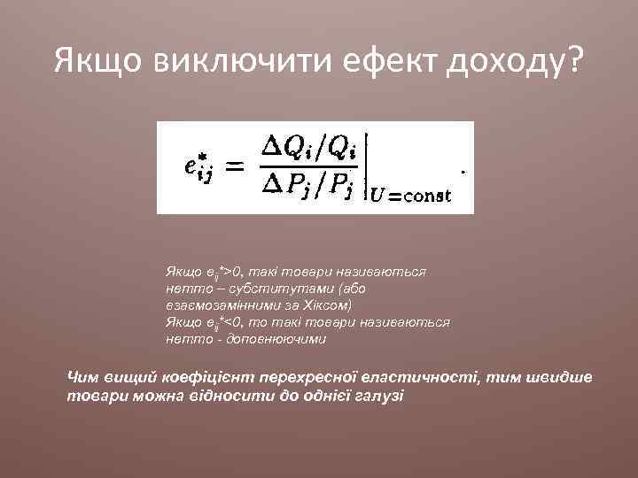 Якщо виключити ефект доходу? Якщо eij*>0, такі товари називаються нетто – субститутами (або взаємозамінними