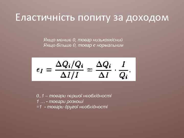 Еластичність попиту за доходом Якщо менше 0, товар низькоякісний Якщо більше 0, товар є