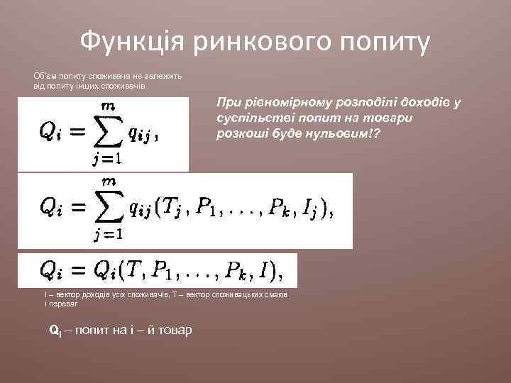 Функція ринкового попиту Об’єм попиту споживача не залежить від попиту інших споживачів При рівномірному