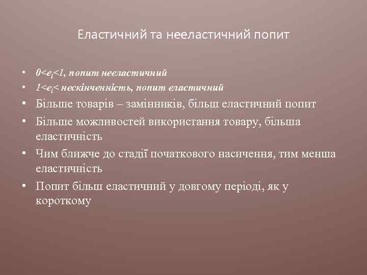 Еластичний та нееластичний попит • 0<ei<1, попит нееластичний • 1<ei< нескінченність, попит еластичний •