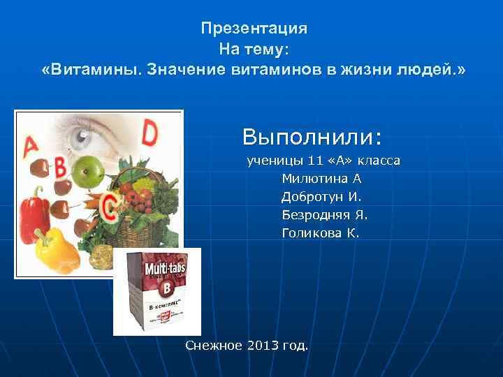 Презентация На тему: «Витамины. Значение витаминов в жизни людей. » Выполнили: ученицы 11 «А»