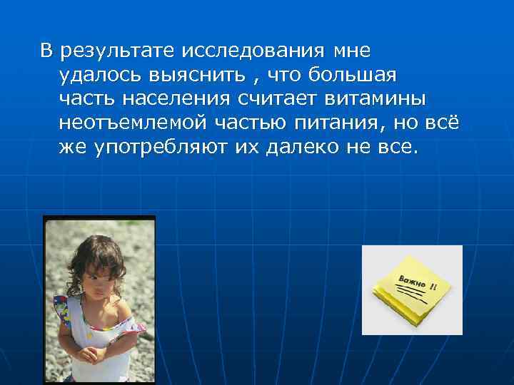 В результате исследования мне удалось выяснить , что большая часть населения считает витамины неотъемлемой
