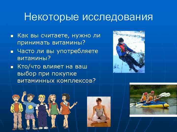 Некоторые исследования n n n Как вы считаете, нужно ли принимать витамины? Часто ли