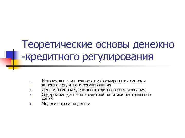 Основы кредитного регулирования. Цели денежно-кредитного регулирования. Содержание денежно-кредитного регулирования. Основы теории денежно кредитной политики. Теории денежно-кредитного регулирования.