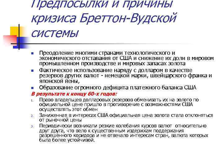 Предпосылки и причины кризиса Бреттон-Вудской системы n n n Преодоление многими странами технологического и