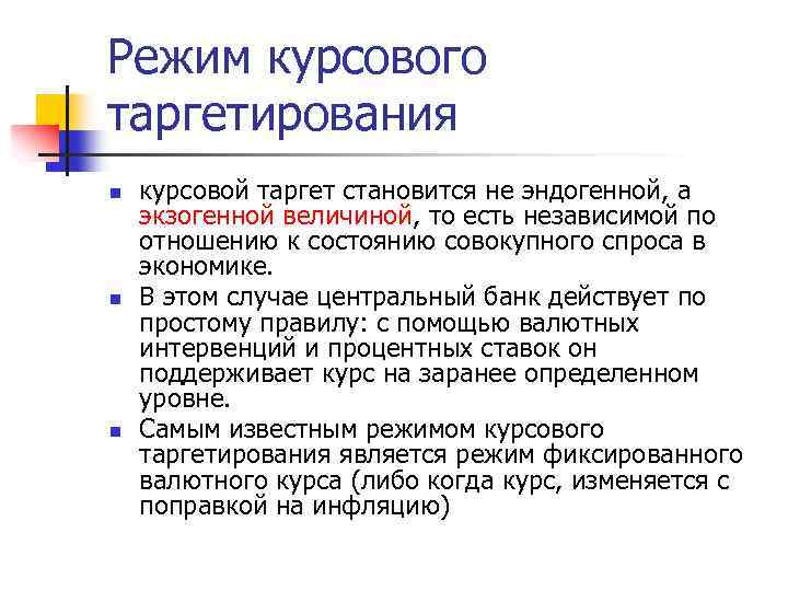 Режим курсового таргетирования n n n курсовой таргет становится не эндогенной, а экзогенной величиной,