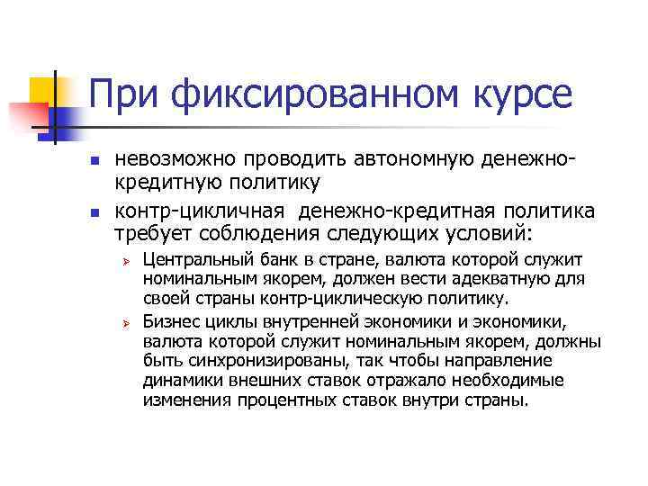 При фиксированном курсе n n невозможно проводить автономную денежнокредитную политику контр-цикличная денежно-кредитная политика требует