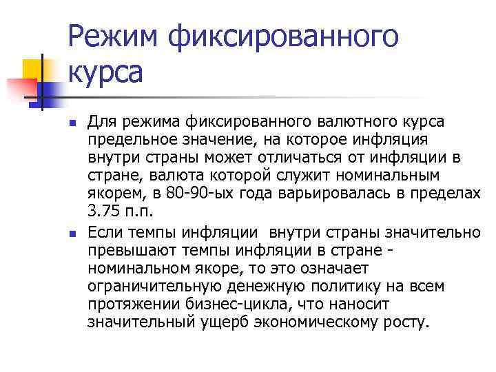 Режим фиксированного курса n n Для режима фиксированного валютного курса предельное значение, на которое