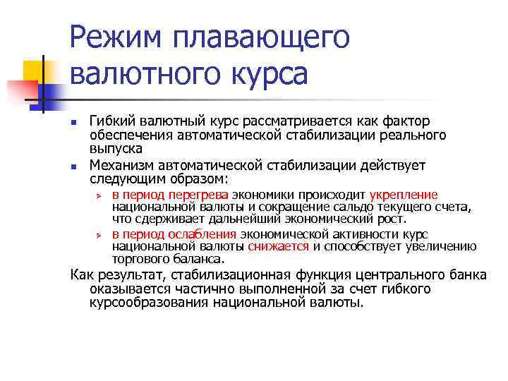 Режим плавающего валютного курса n n Гибкий валютный курс рассматривается как фактор обеспечения автоматической