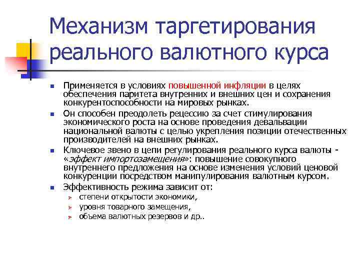 Механизм таргетирования реального валютного курса n n Применяется в условиях повышенной инфляции в целях