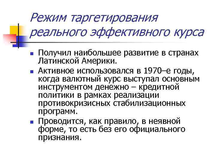 Режим таргетирования реального эффективного курса n n n Получил наибольшее развитие в странах Латинской