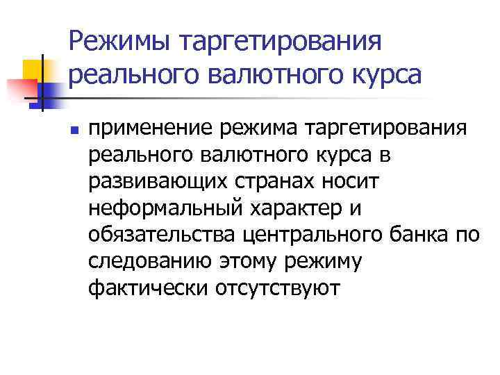 Режимы таргетирования реального валютного курса n применение режима таргетирования реального валютного курса в развивающих