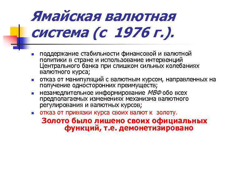 Ямайская валютная система (с 1976 г. ). n n поддержание стабильности финансовой и валютной