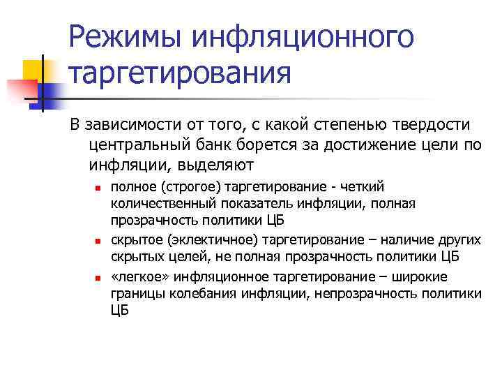 Режимы инфляционного таргетирования В зависимости от того, с какой степенью твердости центральный банк борется