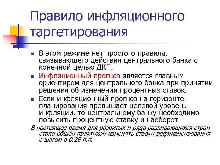 Правило инфляционного таргетирования n n n В этом режиме нет простого правила, связывающего действия