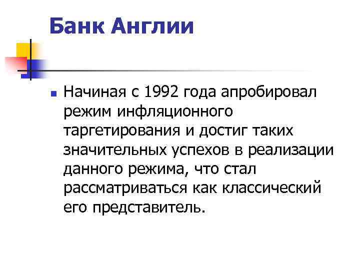 Банк Англии n Начиная с 1992 года апробировал режим инфляционного таргетирования и достиг таких