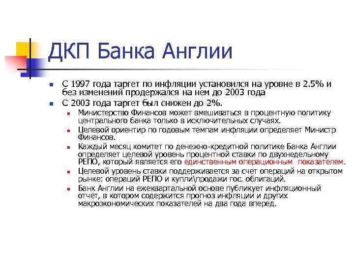 ДКП Банка Англии n n С 1997 года таргет по инфляции установился на уровне