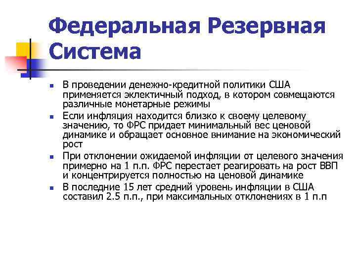 Федеральная Резервная Система n n В проведении денежно-кредитной политики США применяется эклектичный подход, в