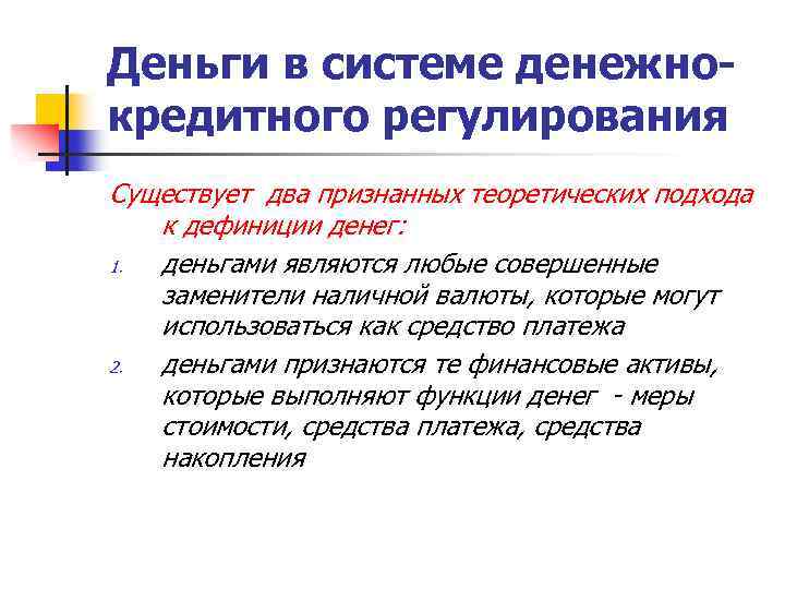 Деньги в системе денежнокредитного регулирования Существует два признанных теоретических подхода к дефиниции денег: 1.