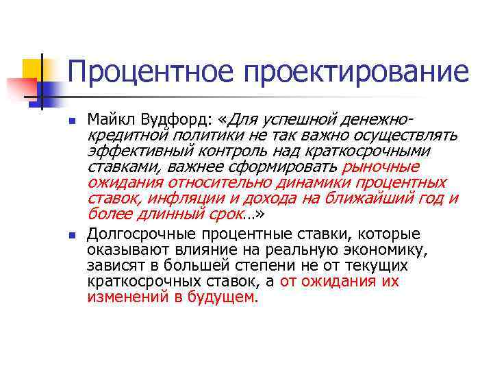 Правовые основы денежно кредитного регулирования. Монетарная политика и инфляция. Как формируется рыночная ставка процента.