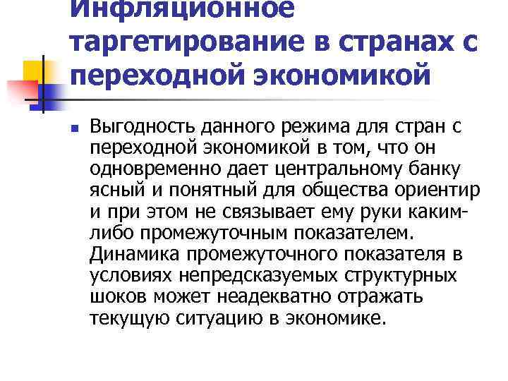 Инфляционное таргетирование в странах с переходной экономикой n Выгодность данного режима для стран с