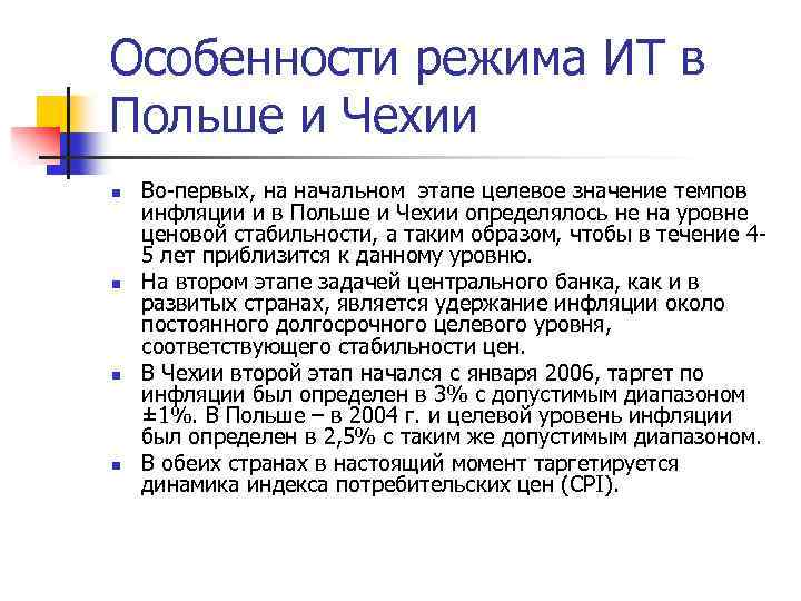 Особенности режима ИТ в Польше и Чехии n n Во-первых, на начальном этапе целевое