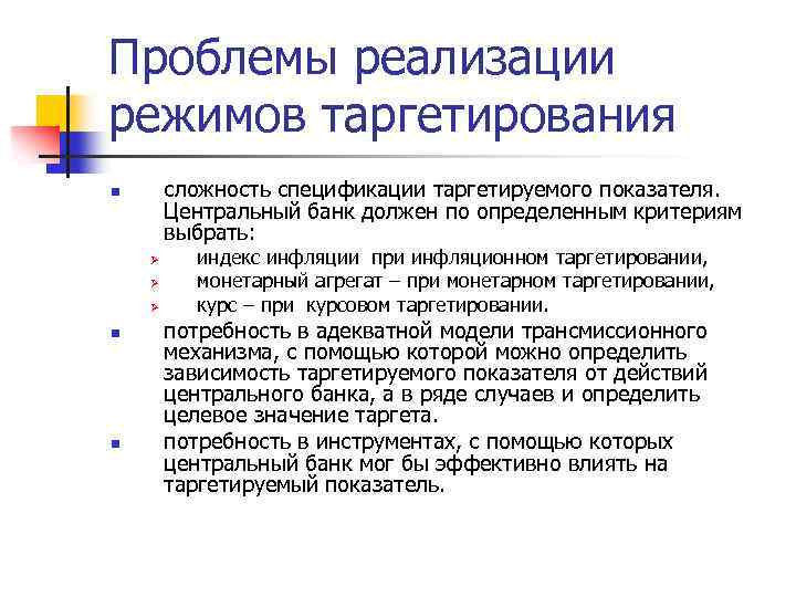 Проблемы реализации режимов таргетирования сложность спецификации таргетируемого показателя. Центральный банк должен по определенным критериям