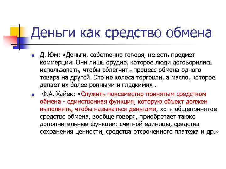 Деньги как средство обмена n n Д. Юм: «Деньги, собственно говоря, не есть предмет