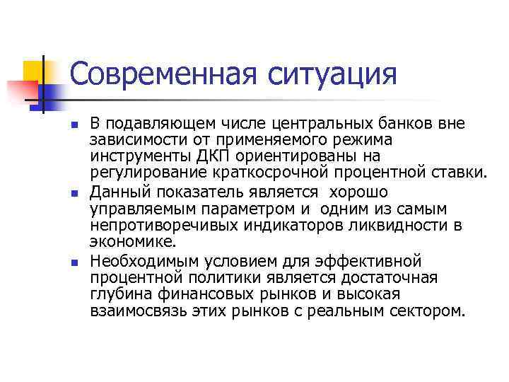 Современная ситуация n n n В подавляющем числе центральных банков вне зависимости от применяемого