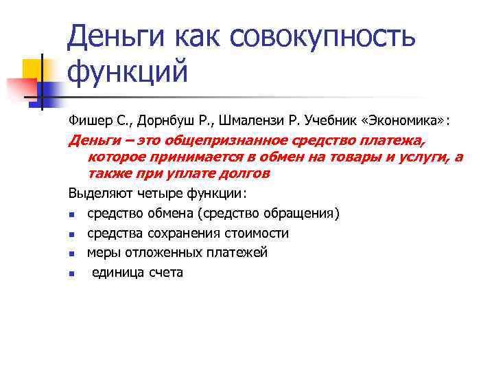 Деньги как совокупность функций Фишер С. , Дорнбуш Р. , Шмалензи Р. Учебник «Экономика»