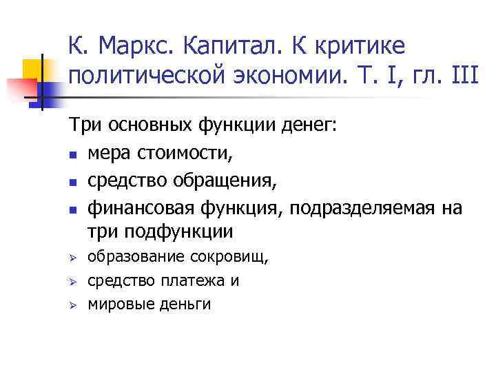 К. Маркс. Капитал. К критике политической экономии. Т. I, гл. III Три основных функции