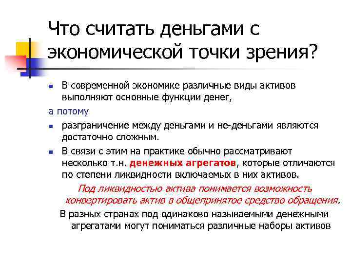 Что считать деньгами с экономической точки зрения? В современной экономике различные виды активов выполняют