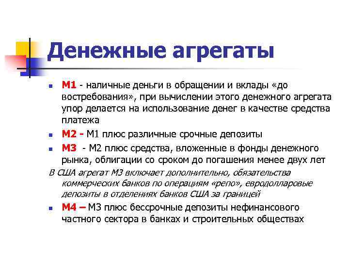 Денежные агрегаты М 1 - наличные деньги в обращении и вклады «до востребования» ,