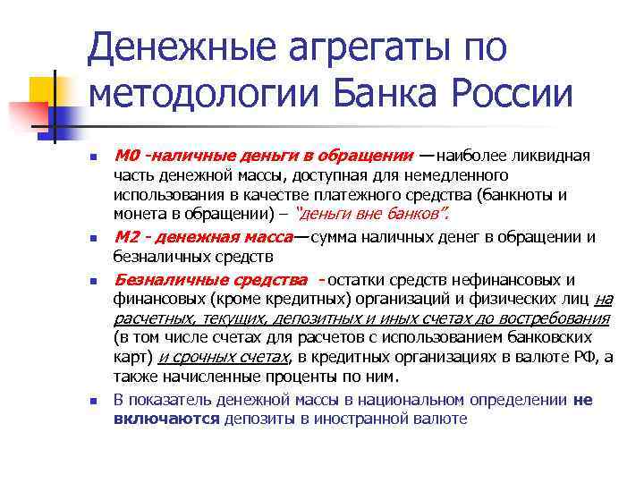 Денежные агрегаты по методологии Банка России n n n М 0 -наличные деньги в