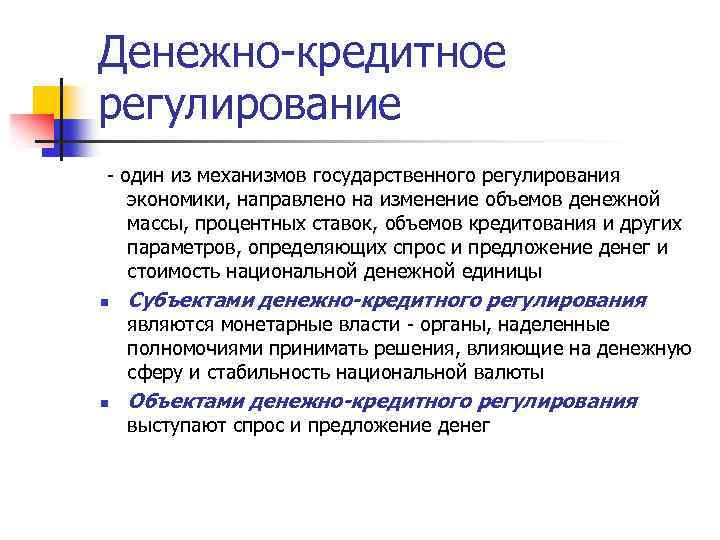 Денежно-кредитное регулирование - один из механизмов государственного регулирования экономики, направлено на изменение объемов денежной