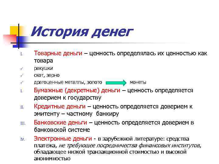 История денег I. ü ü ü I. III. IV. Товарные деньги – ценность определялась