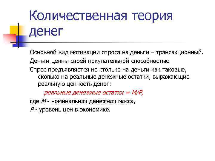 Количественная теория денег Основной вид мотивации спроса на деньги – трансакционный. Деньги ценны своей